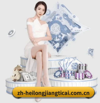 品牌诞生 - 黑龙江体彩网正式成立,获得国际权威机构颁发的合法运营资质,开启华人在线休闲娱乐新篇章。